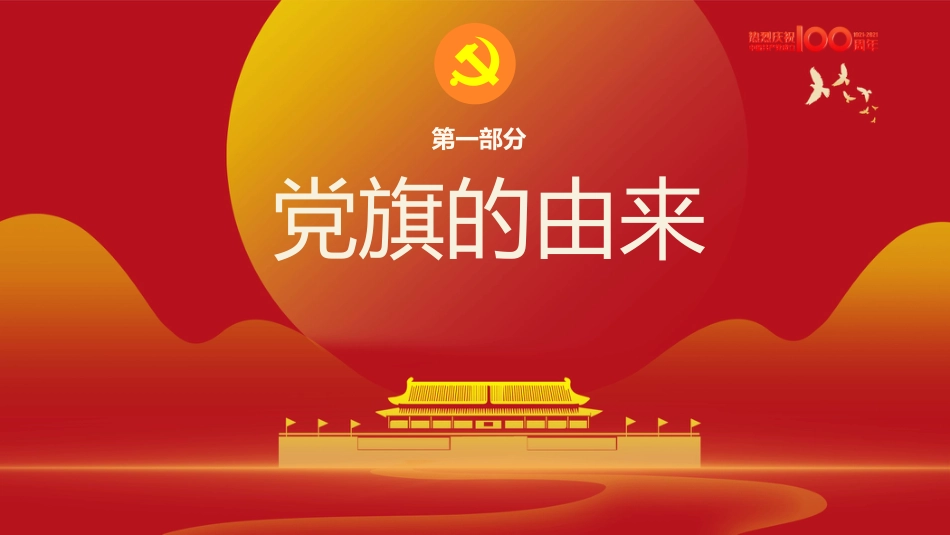 建党100周年党旗的故事（20210222）_第4页