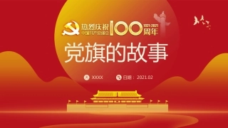 建党100周年党旗的故事（20210222）