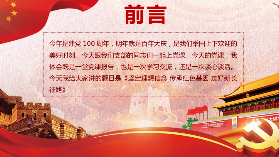 坚定理想信念传承红色基因走好新长征之建党100周年党课PPT（20210315）_第2页