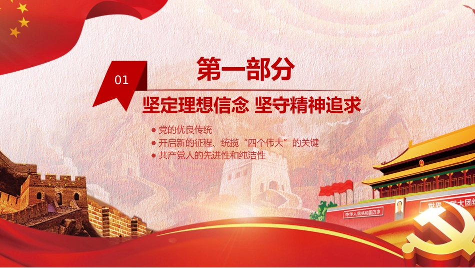 坚定理想信念传承红色基因走好新长征之建党100周年党课PPT（20210315）_第4页