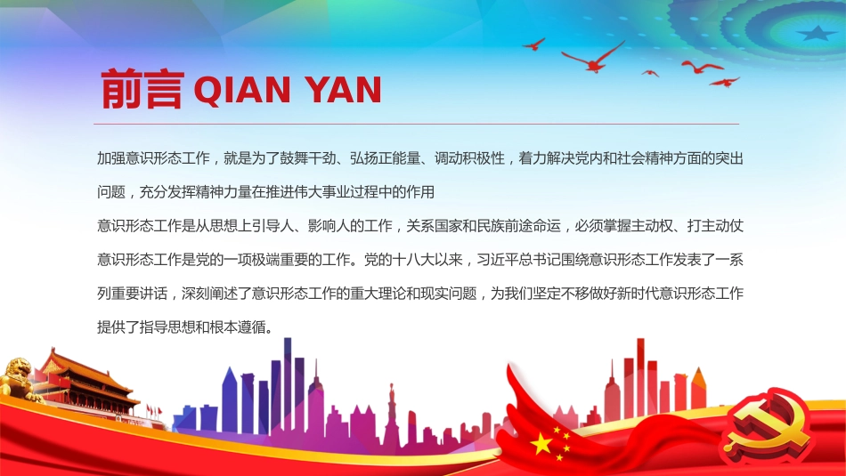 坚定不移做好新时代意识形态工作党支部党课PPT（20210402）_第2页