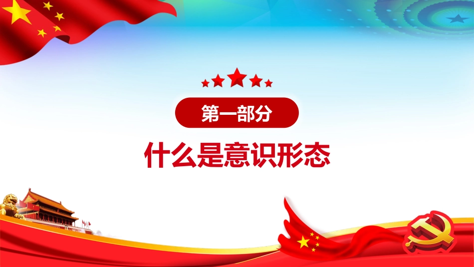 坚定不移做好新时代意识形态工作党支部党课PPT（20210402）_第4页