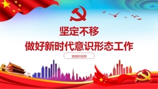 坚定不移做好新时代意识形态工作党支部党课PPT（20210402）