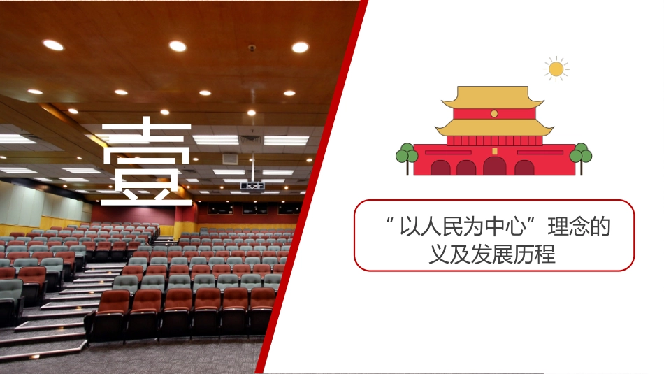 坚持以人民为中心发展理念理念党课讲稿模板（PPT）_第4页