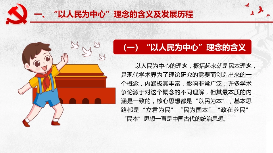 坚持以人民为中心发展理念理念党课讲稿模板（PPT）_第5页