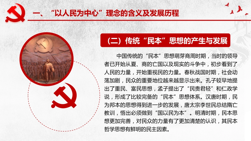 坚持以人民为中心发展理念理念党课讲稿模板（PPT）_第6页
