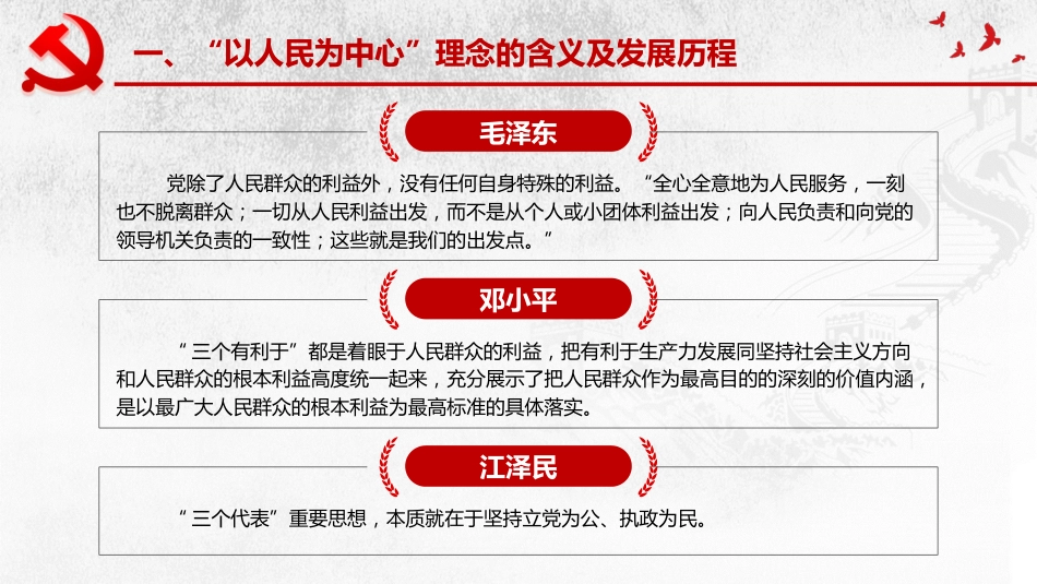 坚持以人民为中心发展理念理念党课讲稿模板（PPT）_第7页