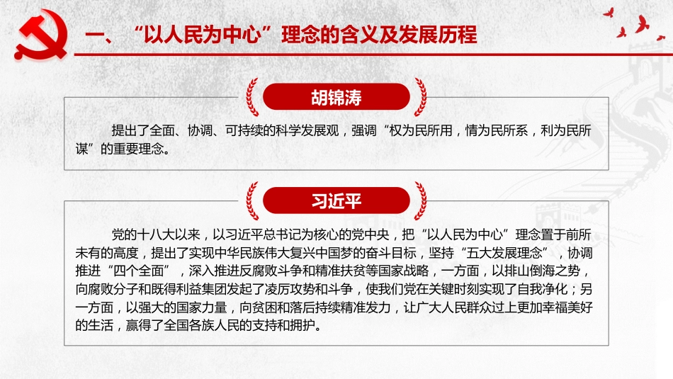 坚持以人民为中心发展理念理念党课讲稿模板（PPT）_第8页