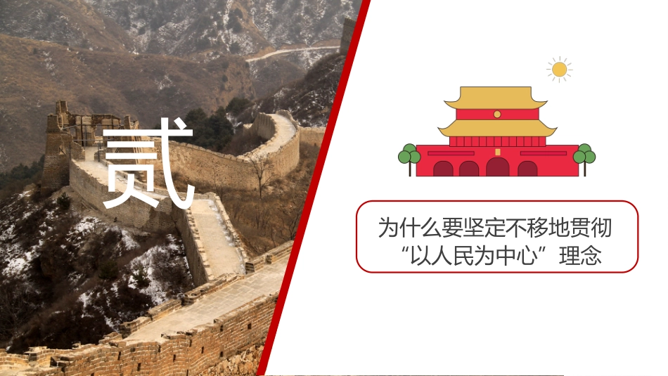 坚持以人民为中心发展理念理念党课讲稿模板（PPT）_第9页