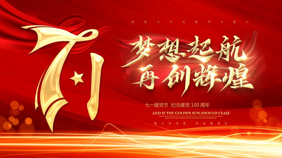 纪念建党100周年之梦想启航再创辉煌党课PPT（20210325）_第1页