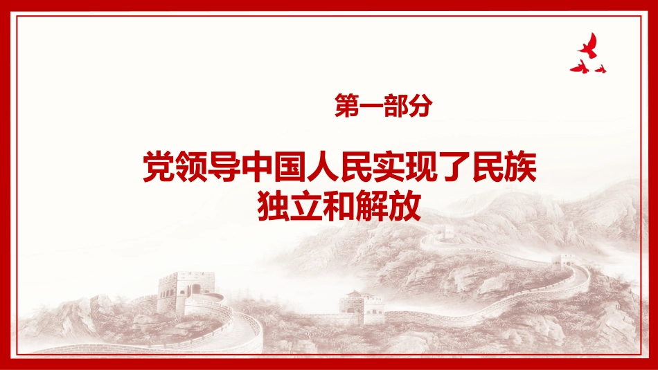 恢弘的史诗中国共产党简史党课PPT（20210301）_第4页