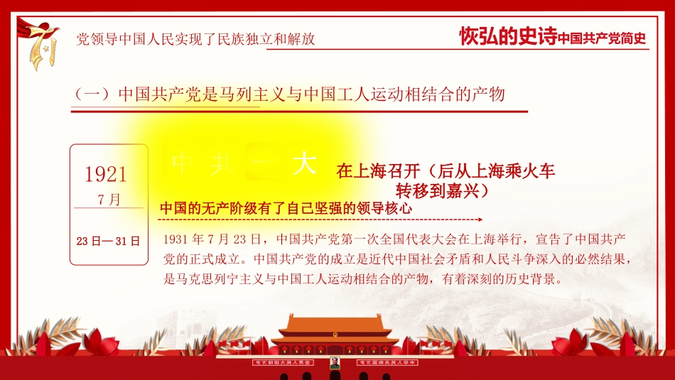 恢弘的史诗中国共产党简史党课PPT（20210301）_第5页