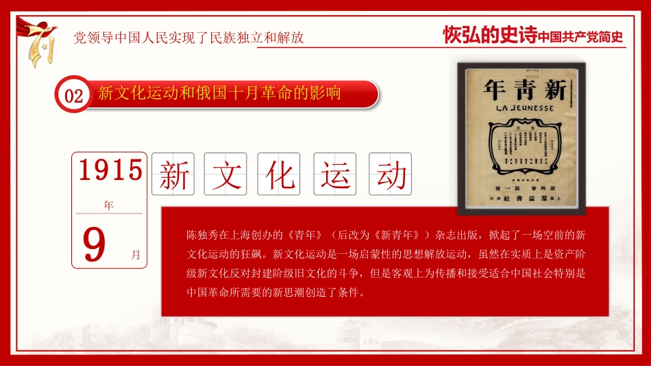 恢弘的史诗中国共产党简史党课PPT（20210301）_第7页