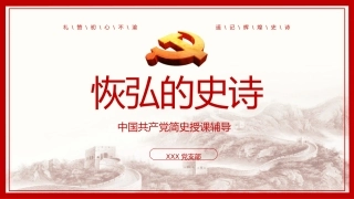 恢弘的史诗中国共产党简史党课PPT（20210301）
