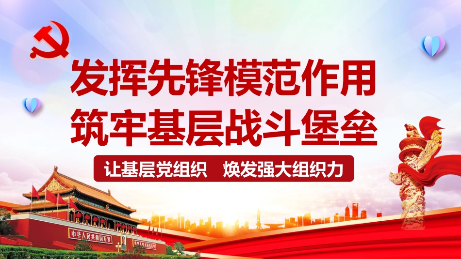 发挥先锋模范作用筑牢基层战斗堡垒之支部党课PPT（20210401）_第1页