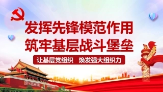 发挥先锋模范作用筑牢基层战斗堡垒之支部党课PPT（20210401）