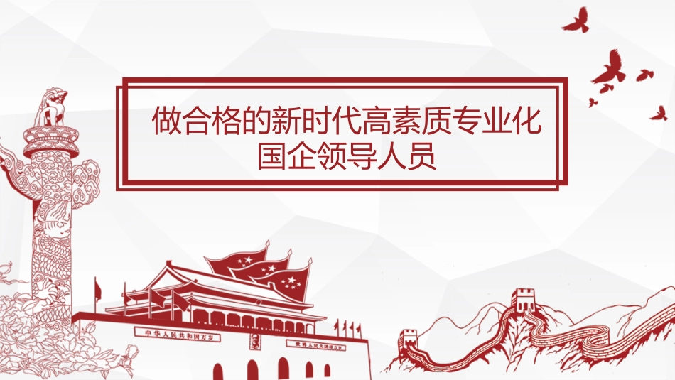 党课模板（集团公司）（PPT）_第1页