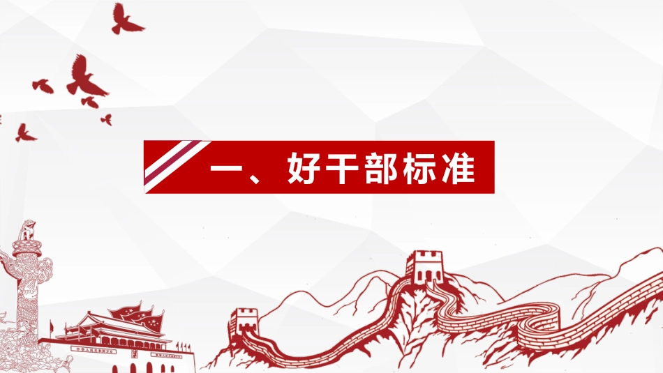 党课模板（集团公司）（PPT）_第4页