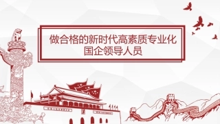 党课模板（集团公司）（PPT）