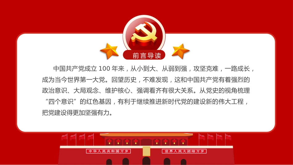 党建100周年之党史视角下的“四个意识”党史PPT（20210222）_第2页