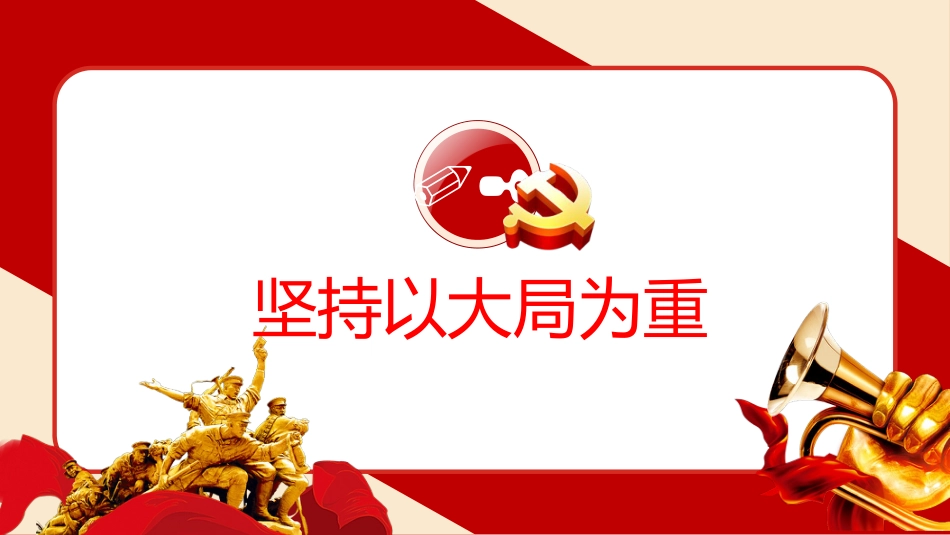 党建100周年之党史视角下的“四个意识”党史PPT（20210222）_第8页