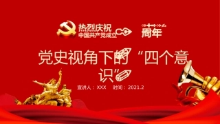党建100周年之党史视角下的“四个意识”党史PPT（20210222）