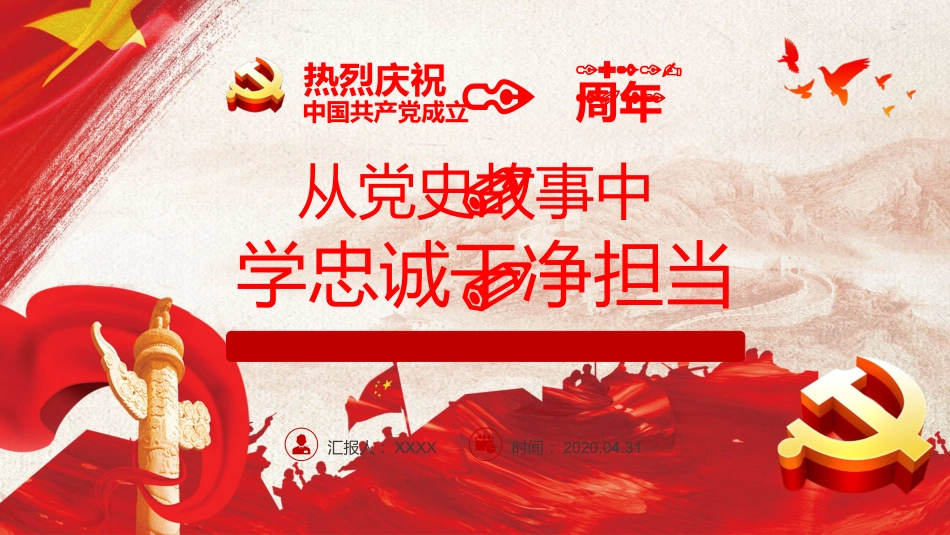 从党史故事中学忠诚干净担当建党100周年党课PPT（20210319）_第1页