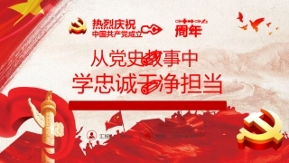 从党史故事中学忠诚干净担当建党100周年党课PPT（20210319）