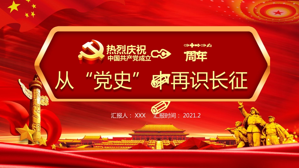 从“党史”中再识长征之建党100周年党课PPT（20210224）_第1页