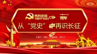 从“党史”中再识长征之建党100周年党课PPT（20210224）