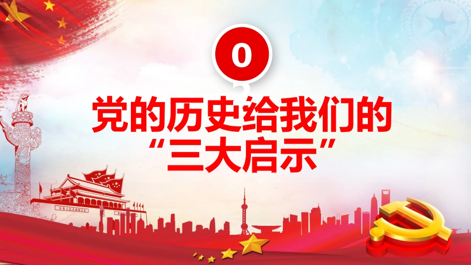 不忘初心永葆本色之庆祝建党100周年党课PPT（20210305）_第8页