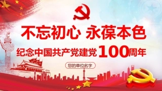 不忘初心永葆本色之庆祝建党100周年党课PPT（20210305）