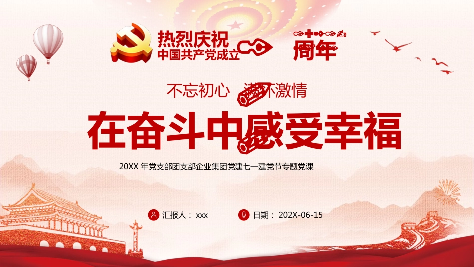 不忘初心满怀激情在奋斗中感受幸福之建党100周年党课PPT（20210317）_第1页