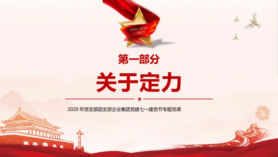 不忘初心满怀激情在奋斗中感受幸福之建党100周年党课PPT（20210317）_第5页