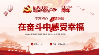 不忘初心满怀激情在奋斗中感受幸福之建党100周年党课PPT（20210317）