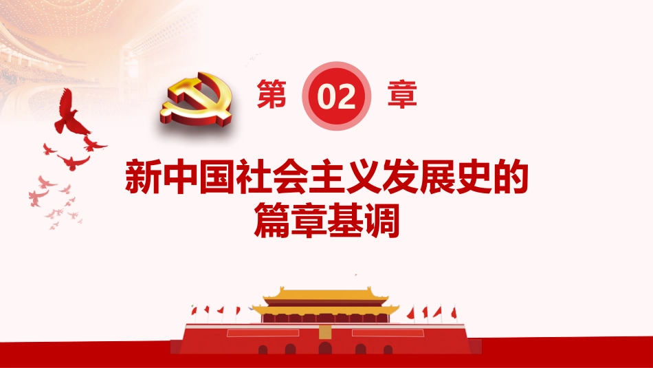 “四史”学习教育之新中国社会主义发展史微党课PPT（20210330）_第8页