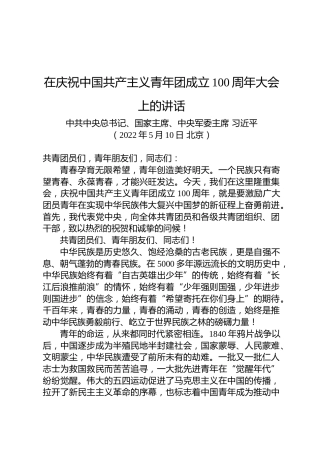 总书记在庆祝中国共产主义青年团成立100周年大会上的讲话（20220510）