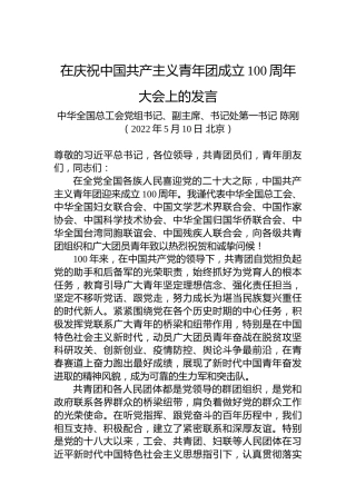 中华全国总工会党组书记、副主席、书记处第一书记：在庆祝中国共产主义青年团成立100周年大会上的发言（2022.5.10）