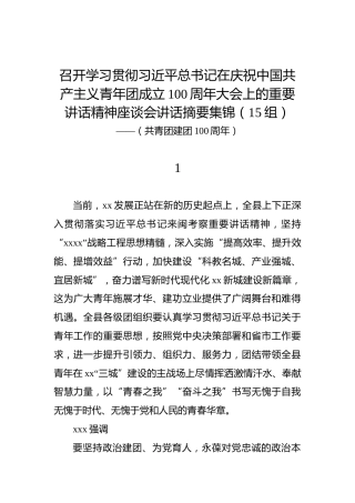 召开学习共青团成立100周年重要讲话精神座谈会讲话摘要集锦（15组）（共青团建团100周年）