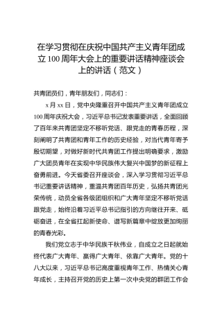 在学习贯彻庆祝共青团成立100周年大会上的重要讲话精神座谈会上的讲话