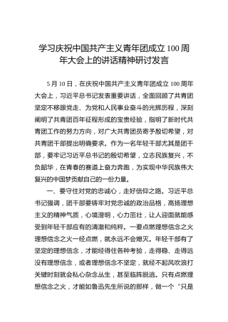 学习庆祝中国共产主义青年团成立100周年大会上的讲话精神研讨发言
