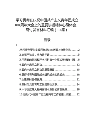 学习共青团成立100周年重要讲话精神心得体会、研讨发言材料汇编（10篇）
