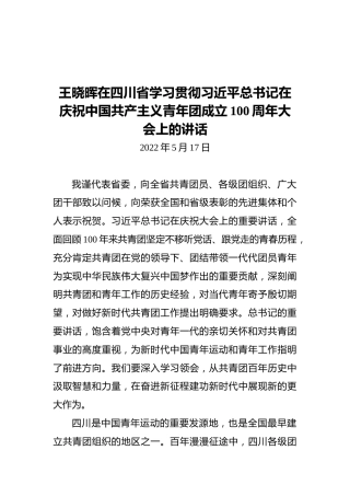 王晓晖在四川省学习贯彻习近平总书记在庆祝中国共产主义青年团成立100周年大会上的讲话（20220517）