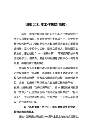 团委2021年工作总结(高校)