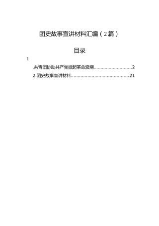 团史故事宣讲材料汇编（2篇）