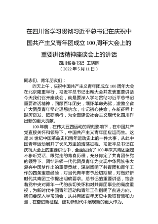 四川省委书记王晓晖：在四川省学习贯彻习总书记在庆祝中国共产主义青年团成立100周年大会上的重要讲话精神座谈会上的讲话