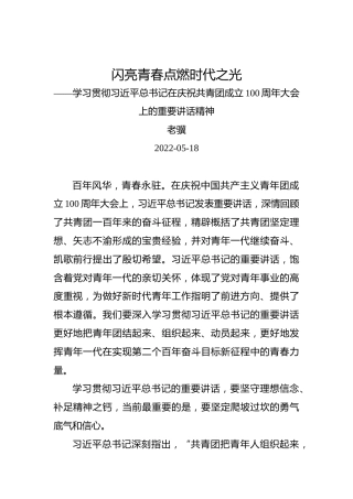 闪亮青春点燃时代之光——学习贯彻习近平总书记在庆祝共青团成立100周年大会上的重要讲话精神