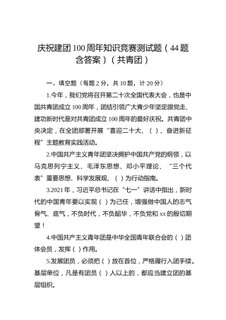 庆祝建团100周年知识竞赛测试题（44题含答案）（共青团）