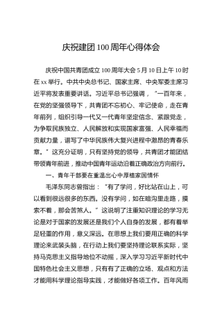 庆祝建团100周年心得体会