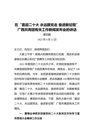 蒙启鹏在“喜迎二十大永远跟党走奋进新征程”广西共青团有关工作新闻发布会的讲话（20220412）